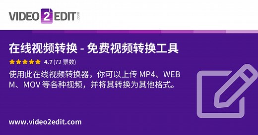 在线视频转换 - 在线转换你的视频