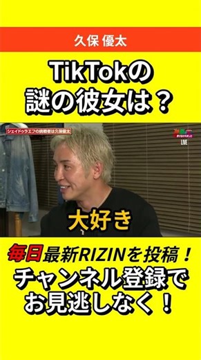 久保優太に新彼女！「大好きです」 #RIZIN #朝倉未来