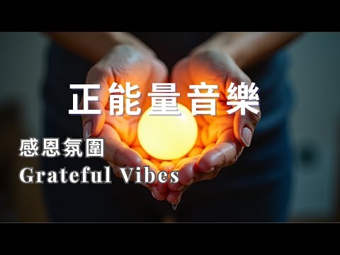 🔆Grateful Vibes 感恩氛圍 | Chill Music Playlist ☀️ Chill Music to Boost Motivation Gently