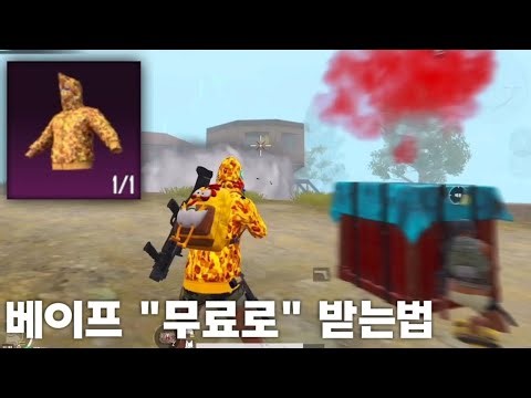 모배 원탑 스킨 "베이프" 누구나 받는법