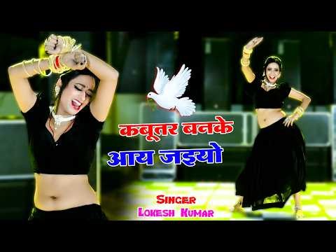 Live ⭕| कबूतर बनके आय जइयो | Kabuter Ban Ke Aa Jaiyo | Lokesh Kumar | Rekha Mewada | DJ Rasiya
