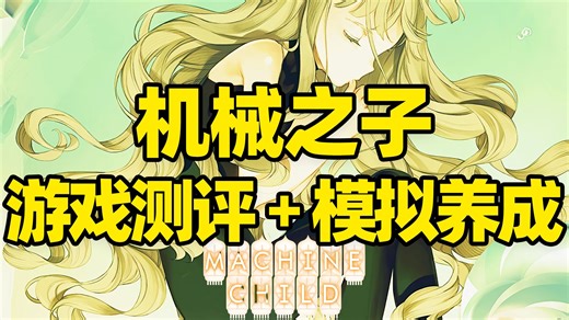 《机械之子Machine Child》角色扮演模拟养成游戏测评解说，回合制策略育成SLG玩法，2026年4月热门新游戏推荐！
