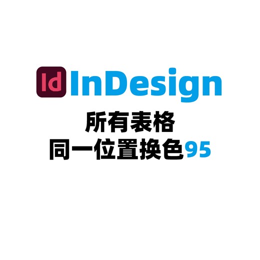 InDesign所有表格同一位置换色95