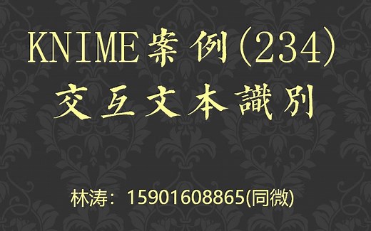 KNIME案例(234)交互文本识别