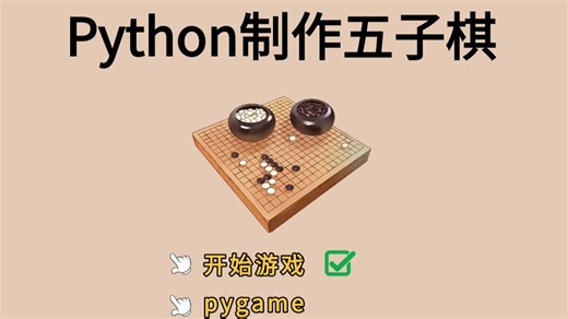 Python开发经典小游戏-【五子棋项目】pygme_Python手把手教你制作童年经典，Python零基础也能学