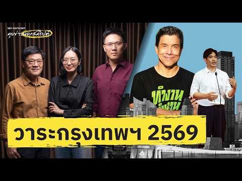 วาระกรุงเทพฯ 2569 | 101 POSTSCRIPT EP.146