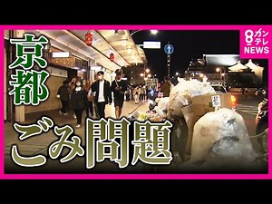 [Kyoto overflowing with garbage] Garbage has returned with tourists. "Even if we increase the num...