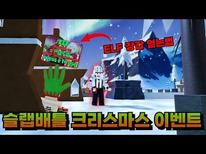 [SlapBattle]ㅣ슬랩배틀 크리스마스 이벤트 신규 ELF 장갑 얻는법 공개!