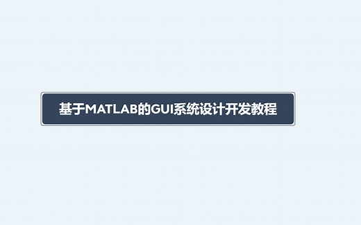 基于MATLAB的GUI系统开发教程