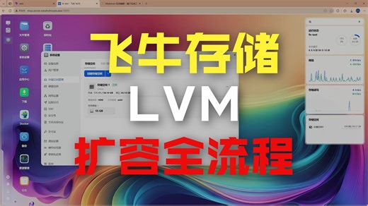 飞牛EXT4存储空间扩容实操保姆级教程视频，适用于虚拟机的飞牛扩容磁盘。