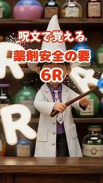 医療安全M 薬剤安全６R