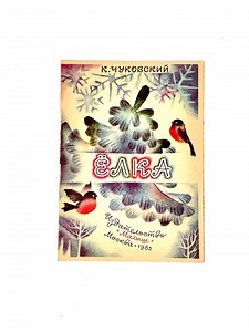 Vintage Kinderbuch K. Chukovsky Tannenbaum (ЁLYKA) 1985 UDSSR Poem - Etsy.de