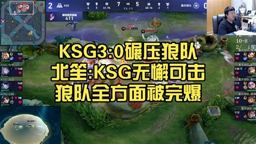 KSG3:0碾压狼队，北笙:KSG无懈可击，狼队全方面被完爆