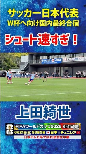 【強烈シュート突き刺さる】#サッカー日本代表 #上田綺世 #FIFAワールドカップ 2026へ向け合宿中！ #shorts