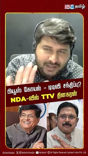 Piyush Goyal TTV meeting.! Delhi Rajagopalan| TTV | Edappadi Palanisamy| Piyush Goyal