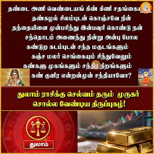 துலாம் ராசிக்கு செல்வம் தரும் முருகர் சொல்ல வேண்டிய திருப்புகழ்! #thulam #thulamrasi2025 #murugan #muruganthunai #bakthiinfinity #bakthi #bakthinews #astrology2025 #astrology #astrologyposts #astrologer #astrologia #astrologysigns #AstrologyReadings #Jothidam #ஜாதகம் #சுகமேசூழ்க | Bakthi Infinity