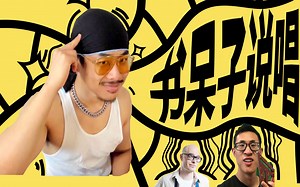 探秘冷门说唱流派：Nerdcore Rap 死宅核