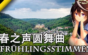 【Frühlingsstimmen】春之声圆舞曲——最高雅的一集_哔哩哔哩_bilibili