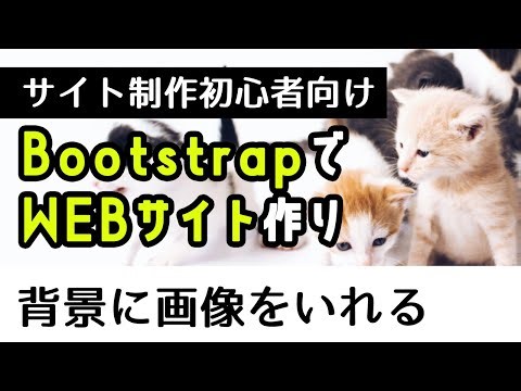 【初心者入門】Bootstrapを使ってサイト作り cssで背景画像を設置編