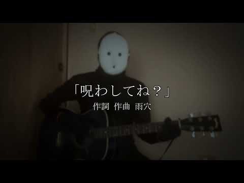 「呪わしてね？」 (ギター弾き語り)