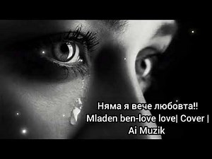 Балада|Няма я вече любовта| AI MUZIK|