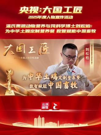 致敬“大国工匠”！3月2日晚，央视综合频道播出《2025年“大国工匠年度人物”宣传活动》，来自云浮温氏的刘松柏作为广东唯一代表、全国十位2025年“大国工匠年度人物”之一，在镜头前诠释新时代工匠精神。 #云浮 #温氏集团 #中华土鸡 #中国畜牧 #数智赋能,央视大国工匠纪录片- 抖音