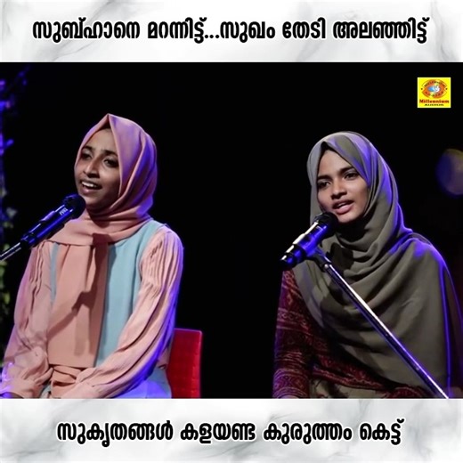 211K views · 4.7K reactions | സുബ്ഹാനെ മറന്നിട്ട്...സുഖം തേടി അലഞ്ഞിട്ട്...സുകൃതങ്ങള്‍ കളയണ്ട കുരുത്തം കെട്ട് | Subuhane Marannittu Fahiba Sana | Najiya Nasrin | Millennium Musical Albums | Facebook