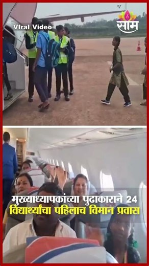मुख्यध्यापकांनी स्वखर्चांनी केली विद्यार्थ्यांची विमान सफारी | Karnatak Student First Flight