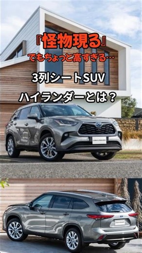A monster has appeared! The stylish 3-row SUV is now available in Japan: the Toyota Highlander #s...