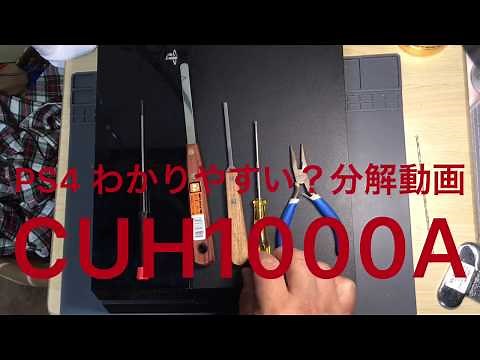 PS4 cuh1000a 解説付き分解動画