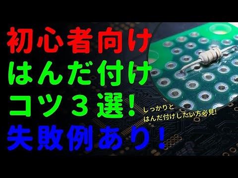 【初心者向け】はんだ付けのコツ！｜挿入実装部品をしっかりとハンダ付けする方法３選！【やり方・失敗例あり】