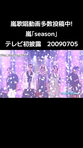 嵐歌唱動画多数投稿中! #嵐 #大野智 #櫻井翔 #二宮和也 #松本潤 #相葉雅紀 season
