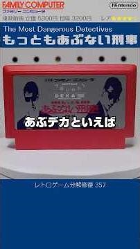 FAMICOM & NES Restoration Vol.357 (The Most Dangerous Detectives)