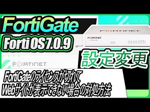 FortiGate設定変更ーFortiGateのライセンスが切れてWebサイトが表示できない場合の対処方法
