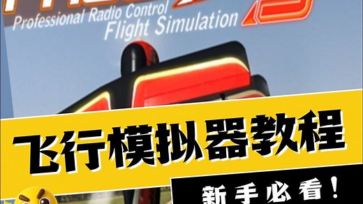 入门航模第一步│从凤凰模拟器开始，手把手教你用模拟器飞航模！