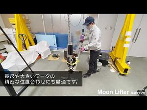 Electric Balancer Moon Lifter: Parallel Operation option for long & large workpiece