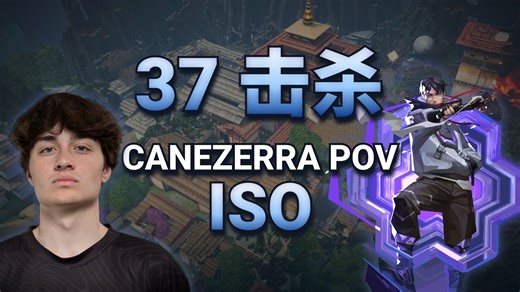 37击杀！ENVY canezerra 独立 POV - 瓦罗兰特 天辉排位