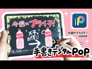 【デジタルPOP】今週のプライチPOP！ iPadで手書き感たっぷりにPOPを書く！