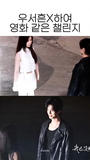 우서흔X하여 영화 같은 챌린지 #위슈신 #우서흔 #虞书欣 #YuShuxin #EstherYu #하여 #何与 #쌍궤 #双轨