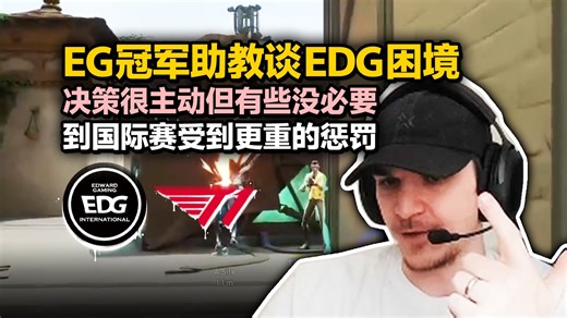 「中字」EG冠军助教谈EDG困境：他们很敢冒风险 但有时候完全没必要 在国际赛场会受到更重的惩罚