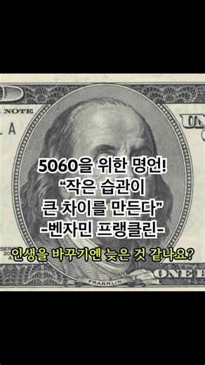 5060을 위한 명언시리즈! “작은 습관이 큰 차이를 만든다” -벤자민 프랭클린 #벤자민 #명언 #시니어