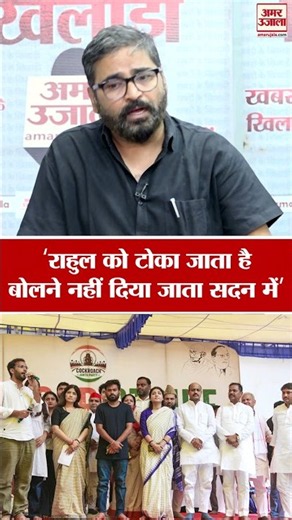 Parliament Monsoon Session 2026: विपक्ष का पलड़ा भारी ?'इसलिए राहुल को बोलने नहीं दिया गया' | BJP