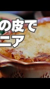 ラザニアの作り方｜餃子の皮で簡単！