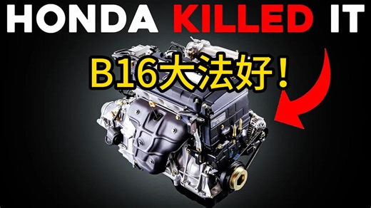 【老旧内燃机】巅峰被抛弃？本田B16A：一代神机为何突然停产？