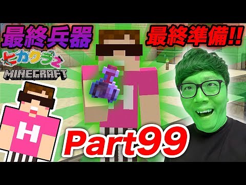 【ヒカクラ2】Part99 - 誰も知らない最終兵器!? を作ってPart100のウィザーリベンジへ本気の最終準備！ 【マインクラフト】【マイクラ】【Minecraft】【ヒカキンゲームズ】