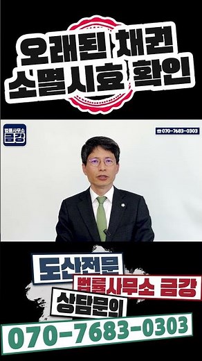 오래된 채권 없어졌는지, 소멸시효 완성 확인하는법