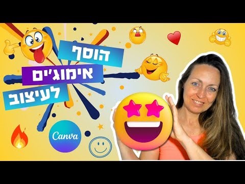 יצירת עיצוב מגניב בעזרת אימוג'י, סמיילים בקנבה, imoji (מדריך Canva)