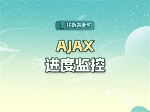 AJAX进度监控【渡一教育】