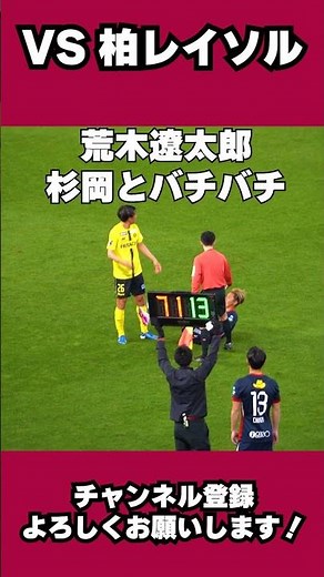 【心理戦】荒木遼太郎 終盤の駆け引き ▼明治安田Ｊ１百年構想リーグ 地域リーグラウンド 第3節 柏レイソル戦▼