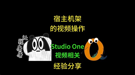 Studio One视频操作导入抽取音频显示设置